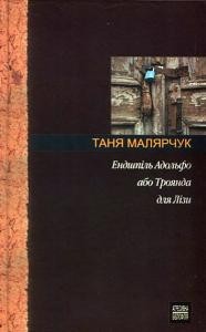 13405 maliarchuk tania endshpil adolfo abo troianda dlia lizy завантажити в PDF, DJVU, Epub, Fb2 та TxT форматах