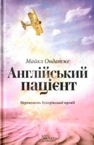 Роман «Англійський пацієнт»