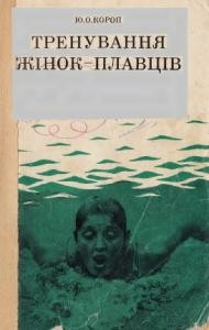 Посібник «Тренування жінок-плавців»