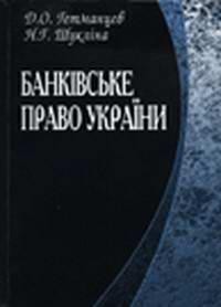 13416 hetmantsev danylo bankivske pravo ukrainy завантажити в PDF, DJVU, Epub, Fb2 та TxT форматах