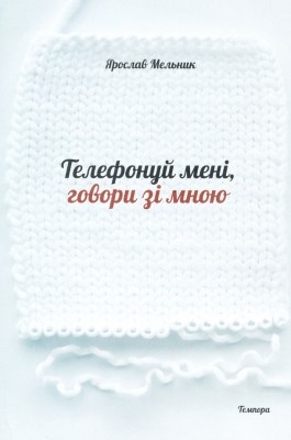 Телефонуй мені, говори зі мною 1 13419 melnyk yaroslav telefonui meni hovory zi mnoiu завантажити в PDF, DJVU, Epub, Fb2 та TxT форматах