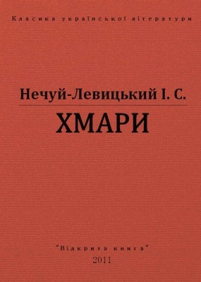Повість «Хмари (вид. 2011)» 1 1342 nechui levytskyi khmary vyd 2011 завантажити в PDF, DJVU, Epub, Fb2 та TxT форматах