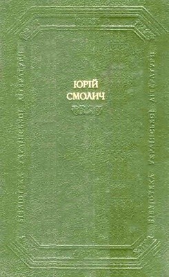 Роман «Повість, романи (збірка)»