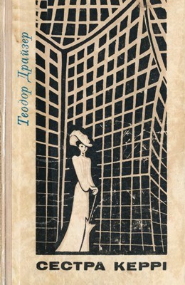 Роман «Сестра Керрі (вид. 1971)» 1 13425 theodore dreiser sestra kerri завантажити в PDF, DJVU, Epub, Fb2 та TxT форматах