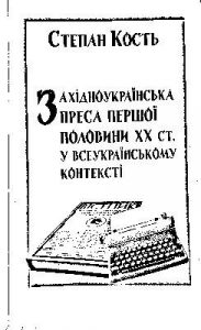 Західноукраїнська преса першої половини XX ст. у всеукраїнському контексті