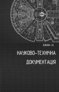 Посібник «Науково-технічна документація. Методичні рекомендації до вивчення дисципліни»