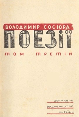 Поезії. Том 3 (вид. 1930)