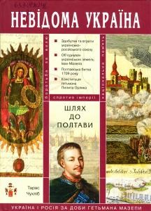 Шлях до Полтави: Україна і Росія за доби гетьмана Мазепи