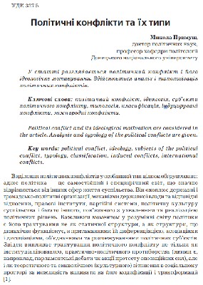 Стаття «Політичні конфлікти та їх типи»