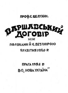 Варшавський договір між поляками й С. Петлюрою 21 квітня 1920 р.