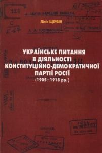 13440 scherbin liliia ukrainske pytannia v diialnosti konstytutsiino demokratychnoi partii rosii 19051918 pp завантажити в PDF, DJVU, Epub, Fb2 та TxT форматах