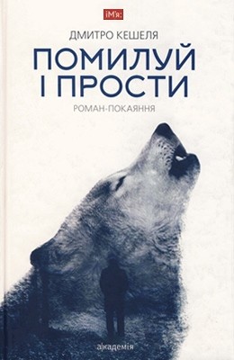 Роман «Помилуй і прости»