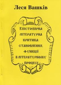 Епістолярна літературна критика: становлення, функції в літературному процесі