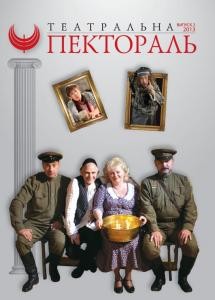 Журнал «Театральна пектораль» 2013, №03