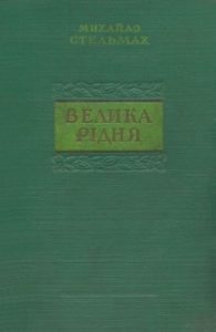 Роман «Велика рідня (вид. 1951)»