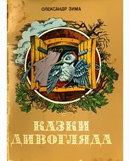 13448 zyma oleksandr kazky dyvohliada завантажити в PDF, DJVU, Epub, Fb2 та TxT форматах