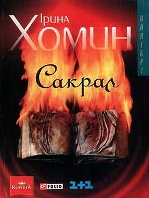 Повість «Сакрал»