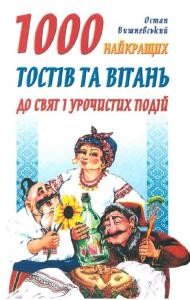 Посібник «1000 найкращих тостів та вітань до свят і урочистих подій»