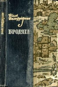 Роман «Бродяга (вид. 1964)»