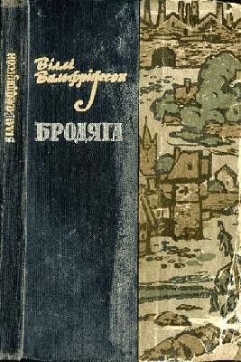 Роман «Бродяга (вид. 1964)»