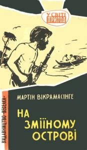 Повість «На Зміїному острові»