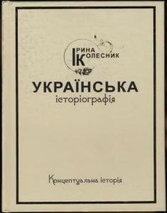 Українська історіографія: концептуальна історія