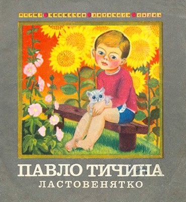 Ластовенятко (вид. 1979)