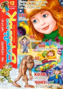 Журнал «Барвінок» 2006, №12