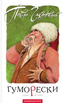 Гуморески. Старі й нові 1 1347 hlazovyi pavlo humoresky stari i novi завантажити в PDF, DJVU, Epub, Fb2 та TxT форматах