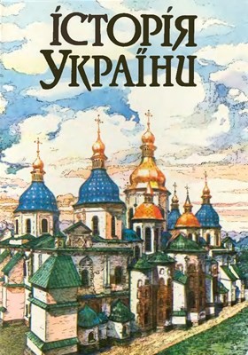 Посібник «Історія України (видання друге)» 1 13470 isayevych yaroslav istoriya ukrainy vyd2 завантажити в PDF, DJVU, Epub, Fb2 та TxT форматах