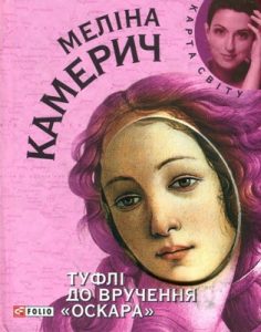 Повість «Туфлі до вручення «Оскара»