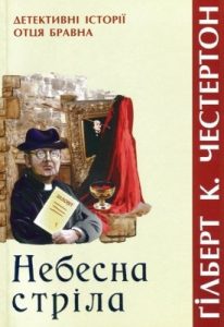 Небесна стріла (збірка)