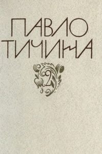 Зібрання творів у дванадцяти томах. Том 02. Поезії: 1938-1953