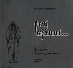 Речі бранні...