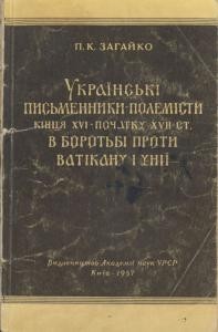 Українські письменники-полемісти кінця XVI – початку XVII ст. в боротьбі проти Ватікану і унії