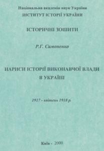 Нариси історії виконавчої влади в Україні. 1917-квітень 1918 р.