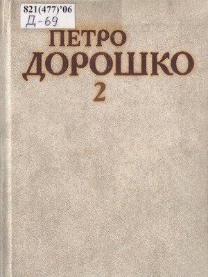 13487 doroshko petro vybrani tvory tom 2 завантажити в PDF, DJVU, Epub, Fb2 та TxT форматах