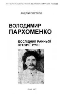 Володимир Пархоменко дослідник ранньої історії Русі