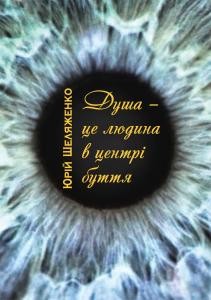 Душа – це людина в центрі буття: ідеалістична поезія, лірика, сатира та жарти