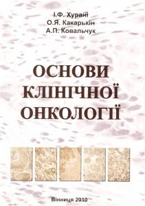 Посібник «Основи клінічної онкології»