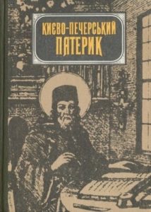 Києво-Печерський патерик (вид. 1991)