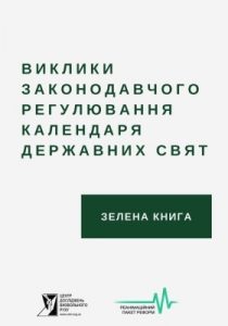 Виклики законодавчого регулювання календаря державних свят. Зелена Книга