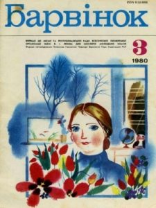 Журнал «Барвінок» 1980, №03