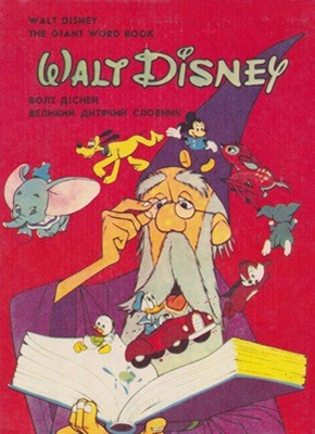 Великий дитячий словник 1 13500 disnei volt velykyi dytiachyi slovnyk завантажити в PDF, DJVU, Epub, Fb2 та TxT форматах