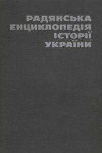 Радянська енциклопедія історії України. Том 3: Летичів – розкопки