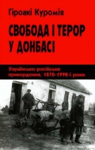 Свобода і терор у Донбасі: Українсько-російське прикордоння, 1870–1990-і роки