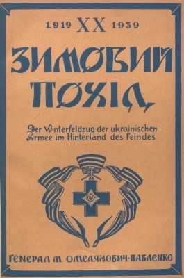 13508 omelianovych pavlenko mykhailo zymovyi pokhid vyd 1940 завантажити в PDF, DJVU, Epub, Fb2 та TxT форматах