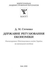 Посібник «Державне регулювання економіки»