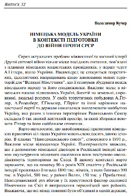 Стаття «Німецька модель України в контексті підготовки до війни проти СРСР»