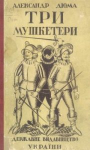 Роман «Три мушкетери (вид. 1929)»